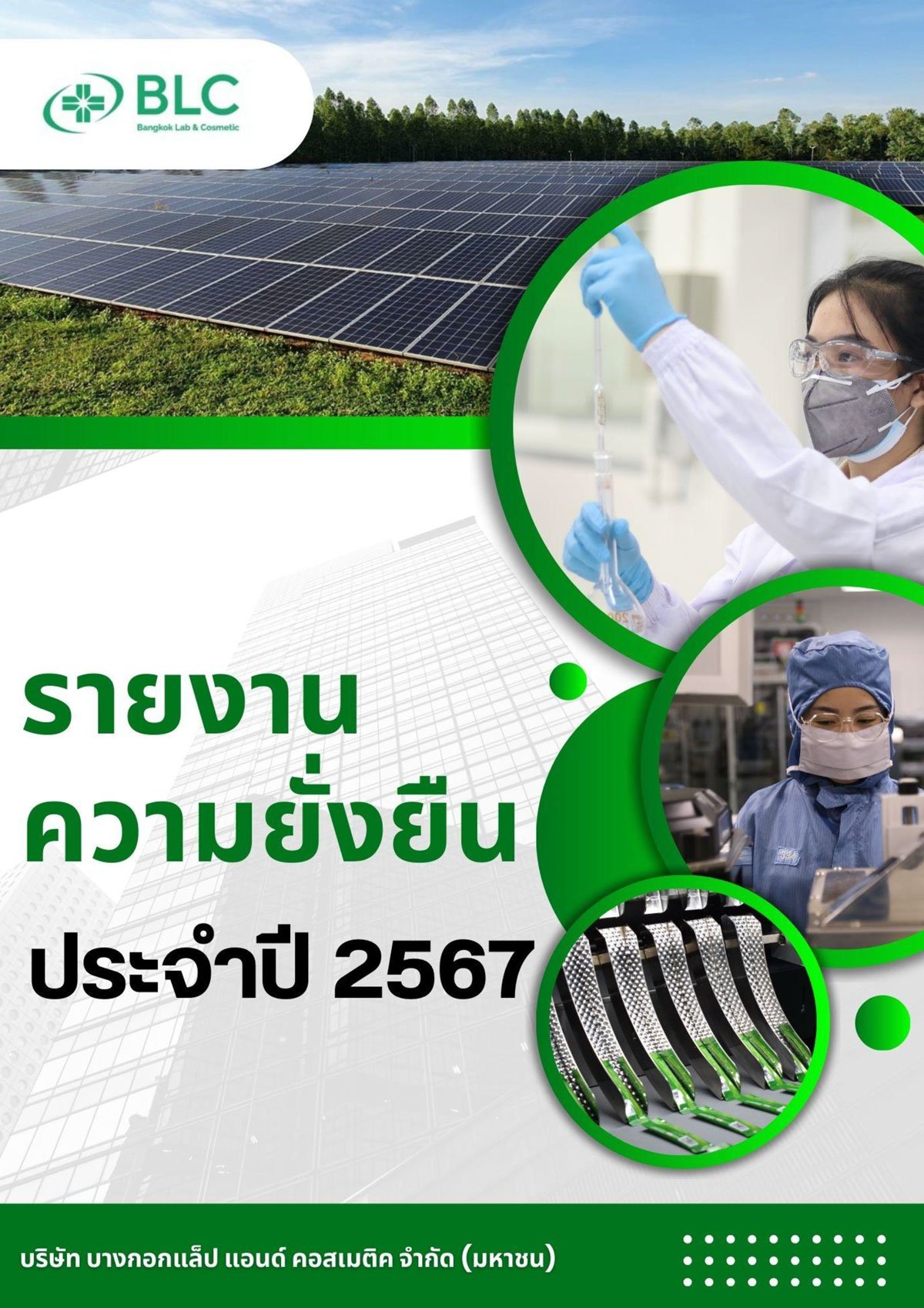 รายงานความยั่งยืน ประจำปี 2567