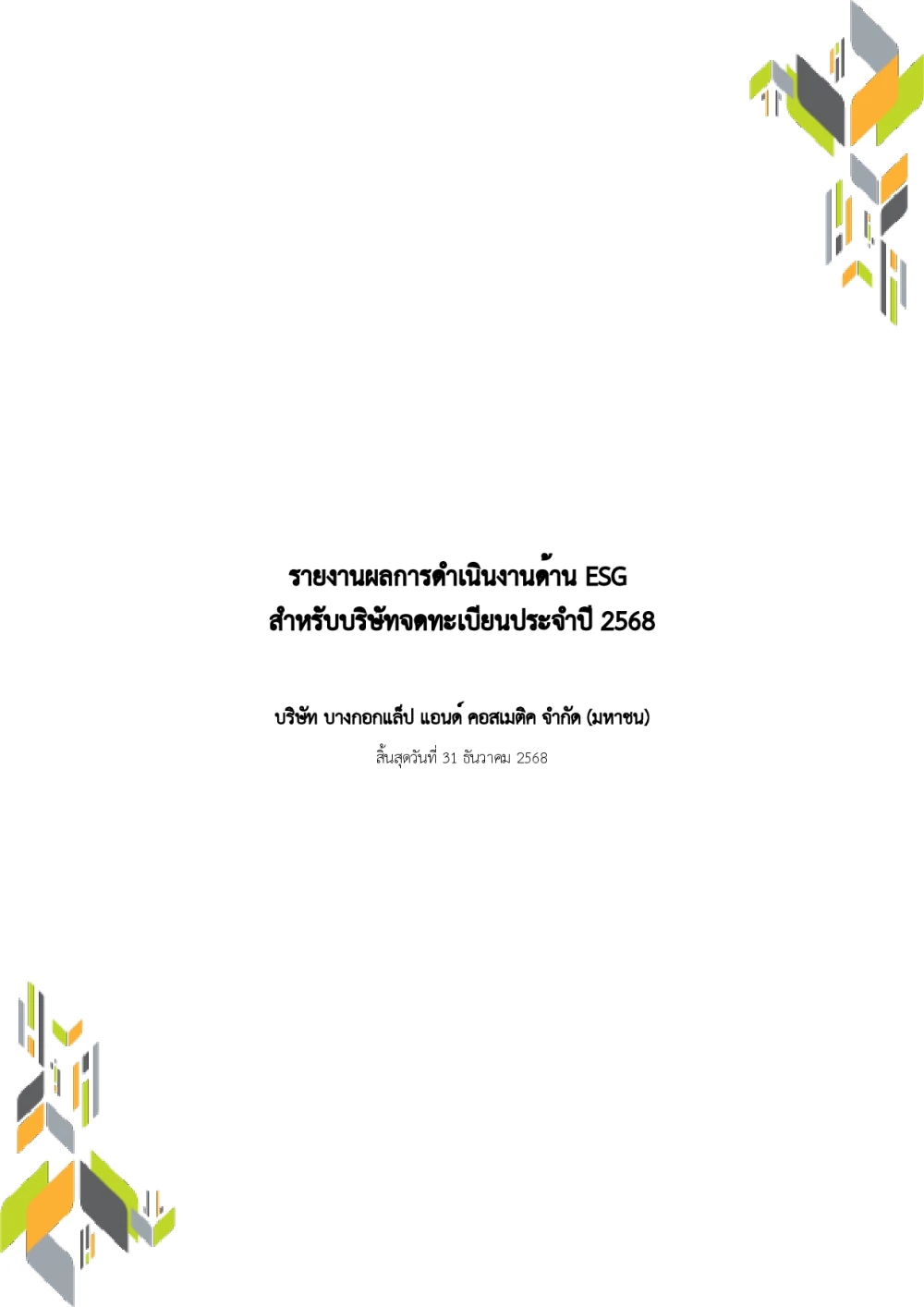รายงานผลการดำเนินงานด้าน ESG สำหรับบริษัทจดทะเบียนประจำปี 2568